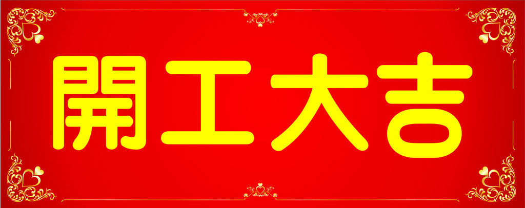 開(kāi)工大吉，業(yè)績(jī)長(zhǎng)虹